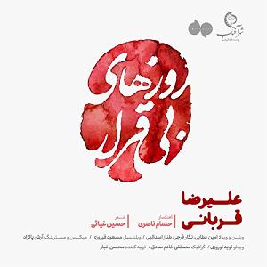 علیرضا قربانی  بی گناه روزهای بی قرار