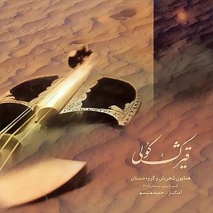آلبوم قیژک کولی 03 قیژک کولی(تصنیف)