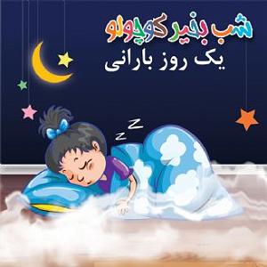 یک روز بارانی یک روز بارانی