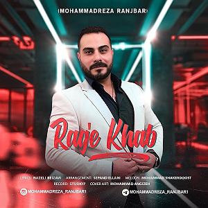 آلبوم رگ خواب محمدرضا رنجبر .. رگ خواب