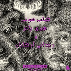 Fast Charge Selection  1 هری پاتر و زندانی آزکابان فصل چهاردهم قسمت یک