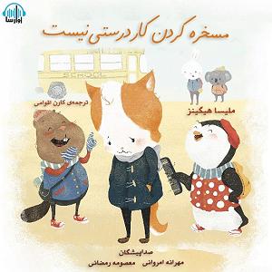 مرتیکه مسخره مسخره کردن کار درستی نیست