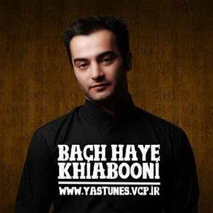 bace haye sterem بچه های خیابون