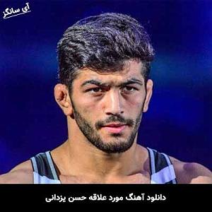 کافه مورد علاقه تو مورد علاقه حسن یزدانی