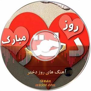 خفن ترین اخبار میانگاهی اهنگ گلچین اهنگ های دخترم مخصوص روز دختر و تولد دختر توپ خفن