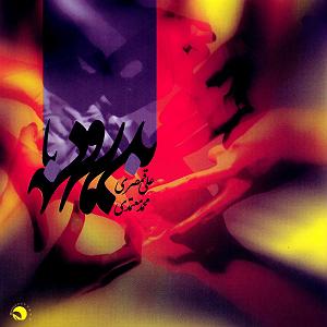 آهنگ بی کلام 1 دالان (بی کلام 1)