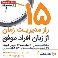 زمان آکوستیک میکروبوک صوتی 15 راز مدیریت زمان از زبان مدیران موفق