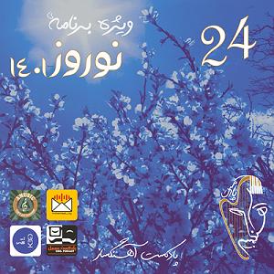 ریمیکس آهنگ های شاد 2 (ویژه نوروز) اپیزود ویژه نوروز 1401