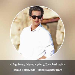 حمید طالب زاده هرکی دختر داره جاش وسط بهشته
