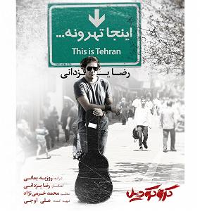 رضا یزدانی - اینجا تهرونه injatehroone