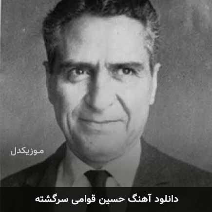 حسین قوامی سرگشته