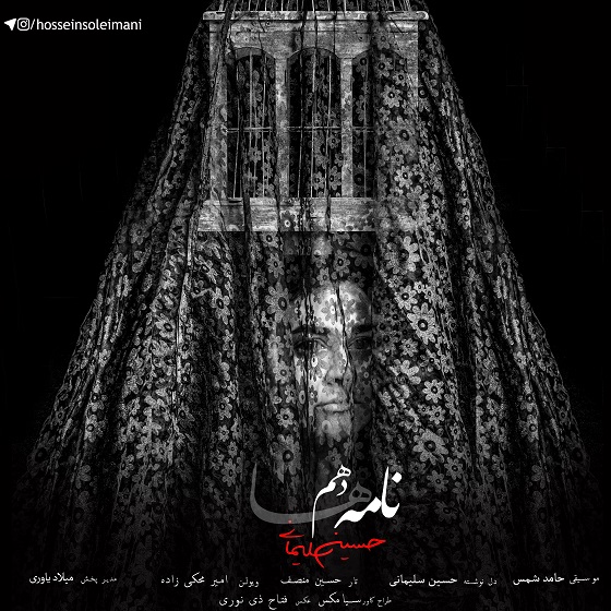 آلبوم شب دهم نامه 10
