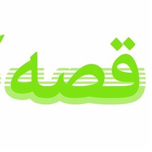 داستان پشتکار آقا گرگه پشتکار یعنی چی؟