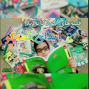 داستان خانم منفی نگر کچل آیدای قصه‌گو ، عروسی خانم موشه  قصه کودکانه