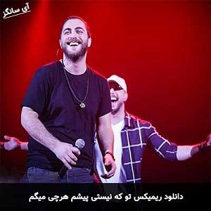 نیستی پیشم تو که نیستی پیشم هرچی میگم