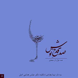 پیاله (55)؛ ای مثل لیلی دلفریب، همدرد مجنونم مکن حرکات دلفریب