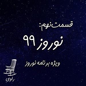 ریمیکس آهنگ های شاد 2 (ویژه نوروز) 9  ویژه برنامه نوروز