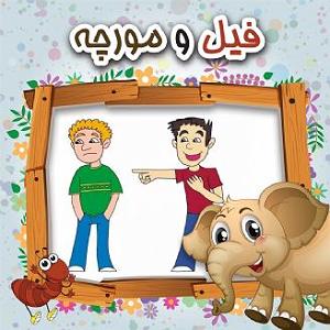 مرتیکه مسخره مسخره کردن دوستان