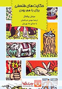 با هم بودن کتاب صوتی حکایت های فلسفی: برای با هم بودن