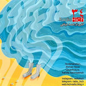 شنیدن اپیزودهای پادکست موزیک من musiceman اپیزود سی و چهار پادکست رادیو هیچجوراب های دریا  احمد فیاض