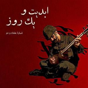 هفتاد و دو سال ابدیت و یک روز  شماره هفتاد و دو  مستند «بزم رزم» به روایت سازندگانش