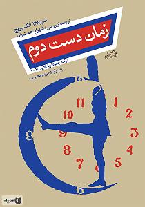 زمان آکوستیک کتاب صوتی زمان دست دوم