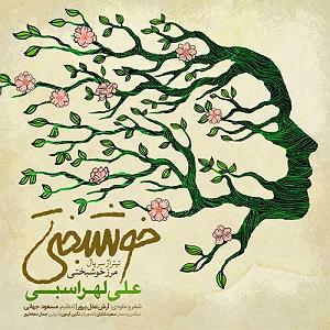 علی لهراسبی - چه شبایی مرز خوشبختی