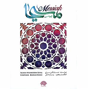 مونولوگ زیبای باد صبا باد صبا