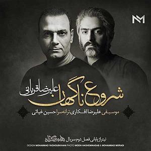 علیرضا قربانی - شروع ناگهان شروع ناگهان