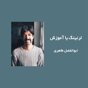 32 داستان یک وهابی  یا ابوالفضل قسمت ۱  ابوالفضل طاهری، لرنینگ یا یادگیری در دنیای امروز