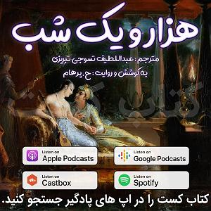 22 داستان یک وهابی  برایت ندبه میخوانم 4 هزار و يک شب  ماهیگیر