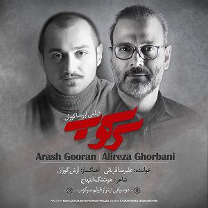 علیرضا قربانی  سیمرغ سرکوب