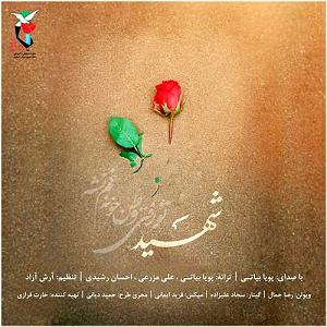 پویا بیاتی شهید