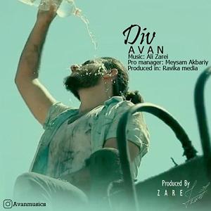 آوان دیو