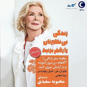 میناعلیزاده زندگی بینظیرتان را رقم بزنید