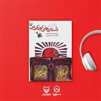 داستان منفی اندیشی من کتاب صوتی داستان های کودکی من