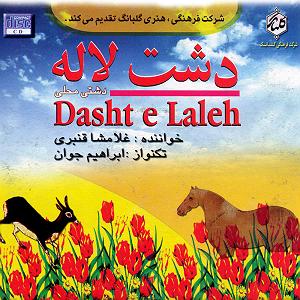 لاله لاله دشت لاله