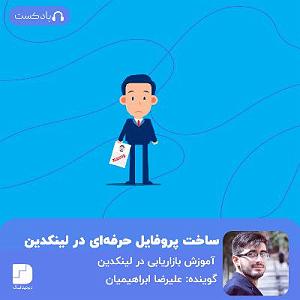 پادکست طراحی وب دیما چگونه یک پروفایل حرفهای در لینکدین داشته باشیم؟