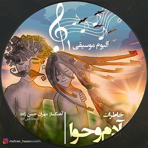 آلبوم خاطرات مبهم خاطرات آدم و حوا ( آلبوم موسیقی ۱ )