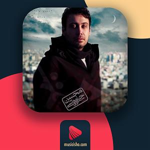 محسن چاوشی  افسار من خود ان سیزدهم