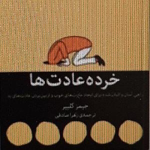 ترافیک خود را چگونه بگذرانیم خرده عادت ها.چگونه محیط اطراف خود را برای رسیدن به موفقیت طراحی کنید.