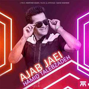 حمید طالب زاده عجب جایی