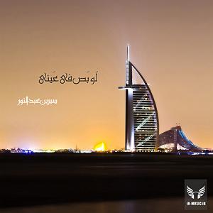 سیرین عبدالنور law bass fe einy