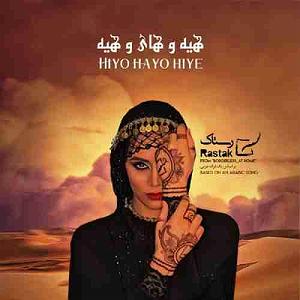 گروه رستاک هیو هیو هی