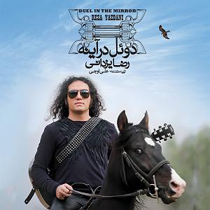 رضا یزدانی  آهنگ قدیمی ترانه آوانگارد