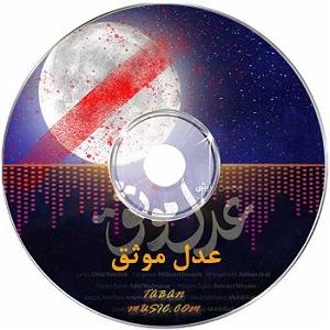 محسن چاوشی - شبی که ماه کامل شد عدل موثق اصلی کامل + ریمیکس تند بیس دار