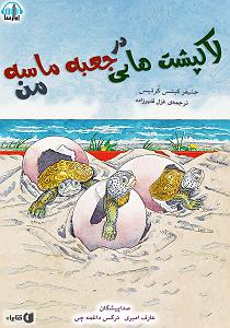 داستان لاکپشت ناقلا کتاب صوتی لاک پشت هایی در جعبه ماسه من