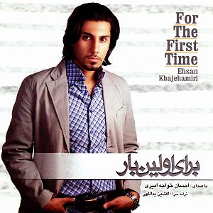 احسان خواجه امیری  وقتی می خندی وقتی که نباشی