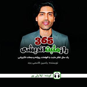 47 برنامه بستنی داغ  پیامد مثبت اندیشی ۳۶۵ راز مثبت‌ اندیشی