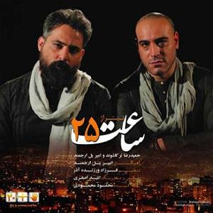 آلبوم ساعت 25 شب ساعت 25